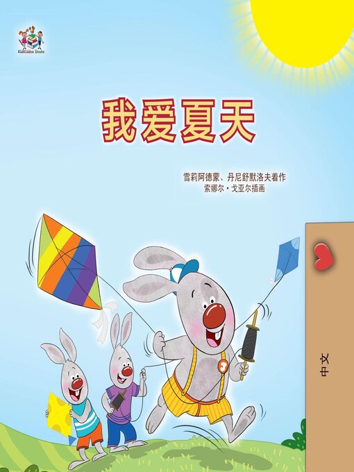 Title details for 我爱夏天 by Shelley Admont - Available